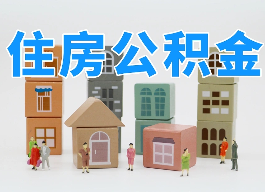 漳浦公积金（公积金贷款利率）