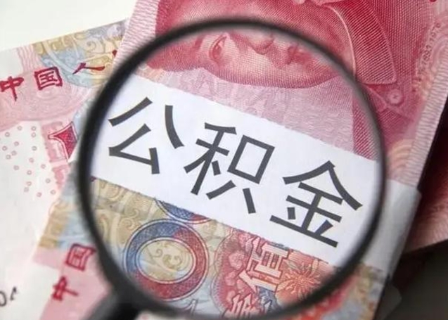 漳浦公积金（公积金贷款利率）